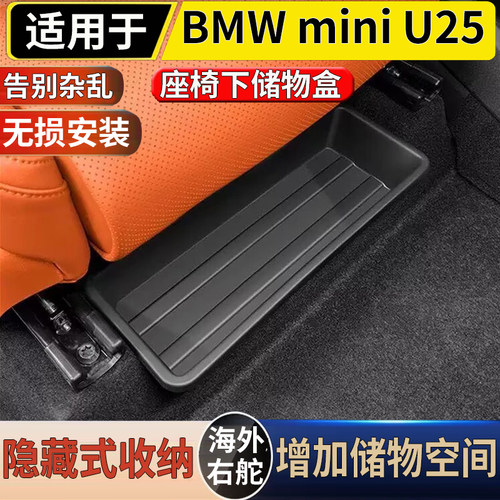适用于港澳右舵新款BMW MINI U25前排主副座椅下储物盒收纳置物盒