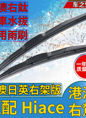 适用丰田 Hiace雨刮器Coaster水拨 Picnic雨刷 Ipsum刮水片Rumion
