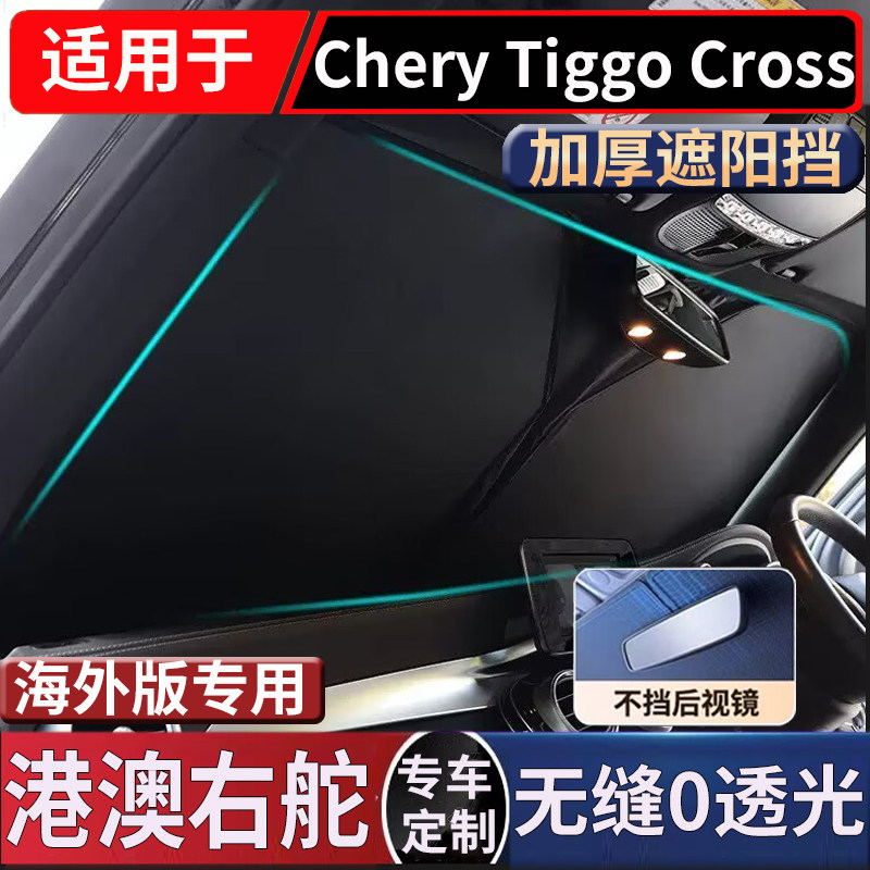 适用于右钛新款奇瑞Chery Tiggo Cross前挡玻璃遮阳挡隔热防晒挡