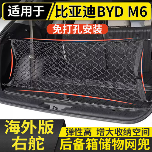 适用香港右舵比亚迪BYD M6后备箱网兜尾箱行李网储物网兜改装配件