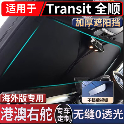 适用于港澳版Ford Transit遮阳帘右舵福特全顺车窗防嗮隔热挡