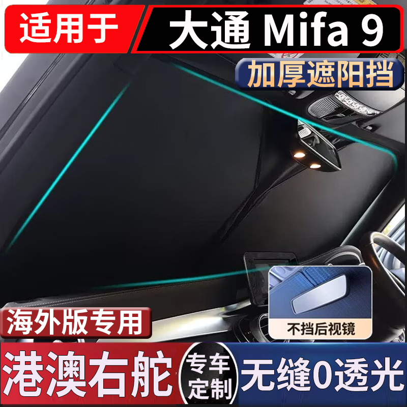 适用右舵上汽大通Maxus Mifa 9前挡风玻璃遮阳挡隔热防晒太阳挡