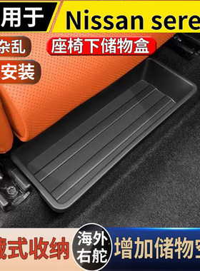 适用港澳右舵日产NiSSAN serena C26/27/28座椅下储物盒收纳置物