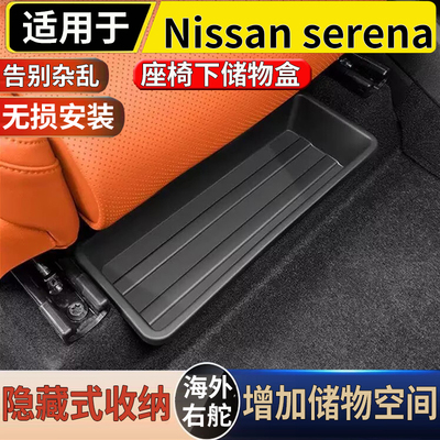 适用港澳右舵日产NiSSAN serena C26/27/28座椅下储物盒收纳置物
