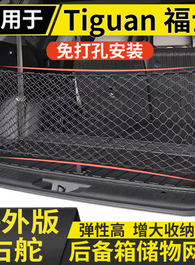 适用于港澳福士Tiguan右钛Volkswagen后备箱固定储物网兜大众途欢