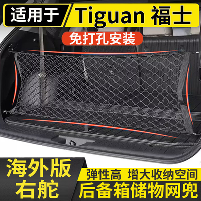适用于港澳福士Tiguan右钛Volkswagen后备箱固定储物网兜大众途欢