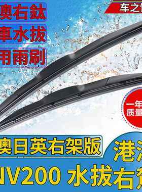 适用港澳eNV200 Evalia前雨刮器原车右軚尾水拨片右舵雨刷条wiper