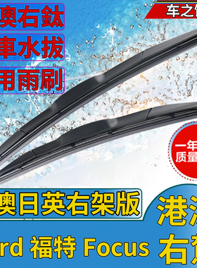 港澳右軚FordFocus雨刮器ST右舵水拨右肽汽车前后雨刷片wipe