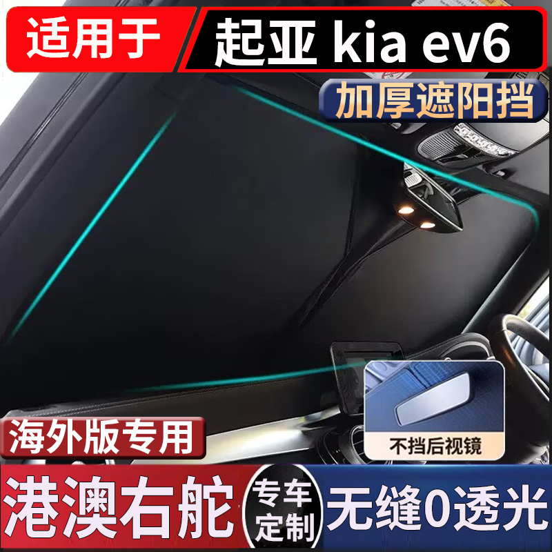 适用于右舵Kia EV6前挡风玻璃遮阳挡起亚EV6 隔热防晒太阳挡