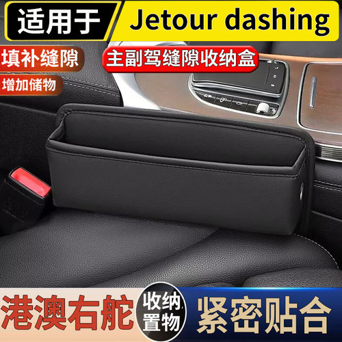 适用于港澳右舵新款捷途Jetour dashing座椅缝隙储物盒防漏塞置物