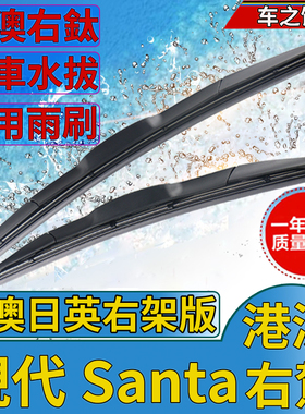 适用右舵右軚现代Santa fe水拨片TM DM雨刮器CM港澳前后Santafe