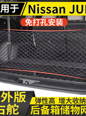 适用于港澳右舵Nissan尼桑JUKE后备箱储物网兜固定行李箱置物收纳