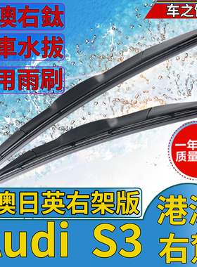 港澳Audi右軚S3水拨雨刮器Sedan/Sportback右舵奥迪前后雨刷Wiper