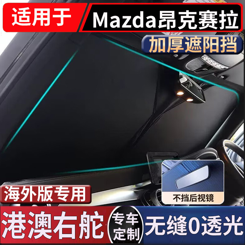 适用于港澳右舵mazda 3汽车前窗隔热马自达昂克赛拉前挡防晒挡