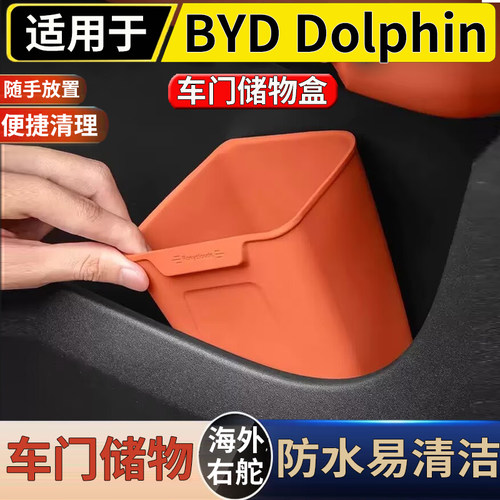 适用于港澳右舵比亚迪BYD Dolphin车门专用垃圾桶车载收纳硅胶桶