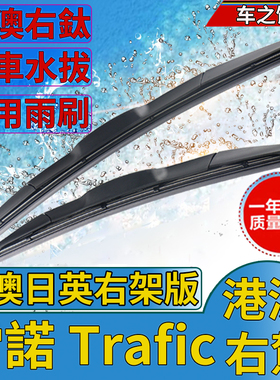 适用右軚雷诺Trafic雨刮器Renault塔菲克水拨前后雨刷右舵肽wiper