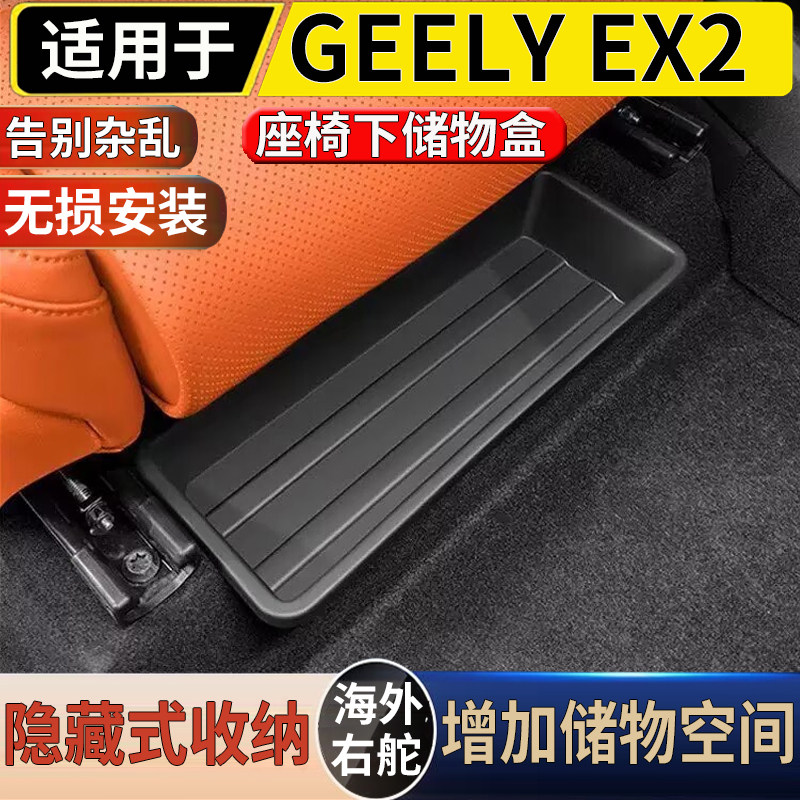 适用于港澳右舵新款吉利 GEELY EX2 前排座椅下储物盒收纳置物盒图片