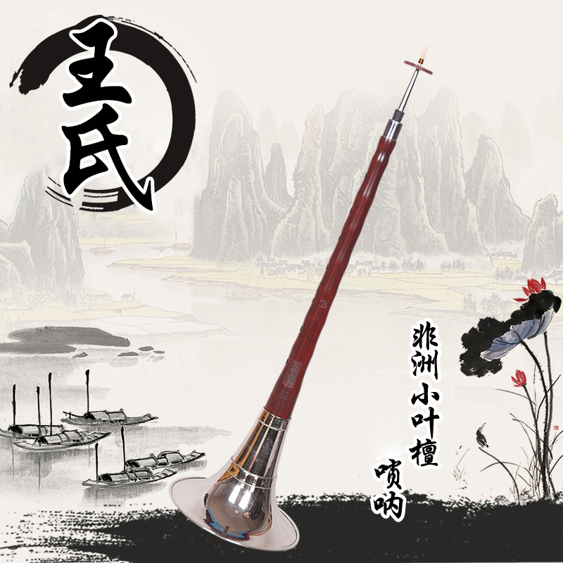 王氏唢呐 小叶紫檀专业演奏d降ec调大g调a降b唢呐 送唢呐包 哨片