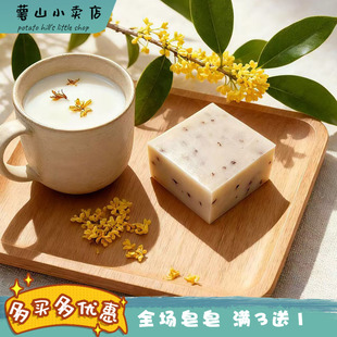 桂花羊奶手工皂天然冷制皂温和净透肤感细腻温和亲肤柔肤洗脸皂