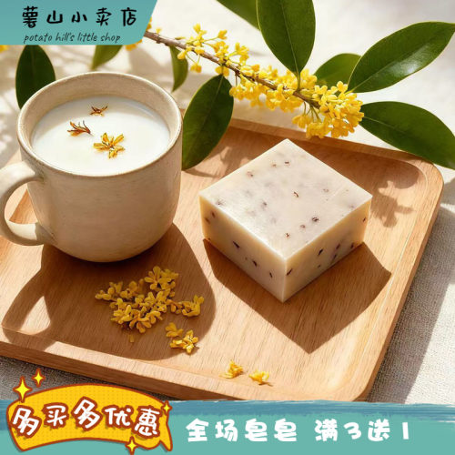 薯山小卖店！桂花羊奶手工皂