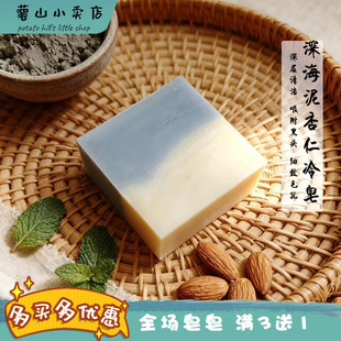 深海泥杏仁手工皂冷制皂深层清洁黑头闭口粉刺清洁毛孔洁面天然