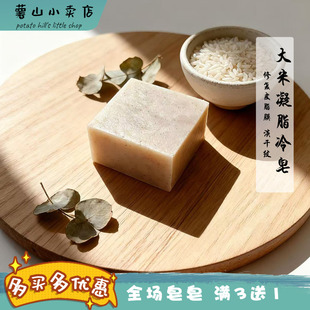大米凝脂手工皂冷制修复皮脂膜淡干纹粗糙暗沉嫩滑细致天然洁面皂
