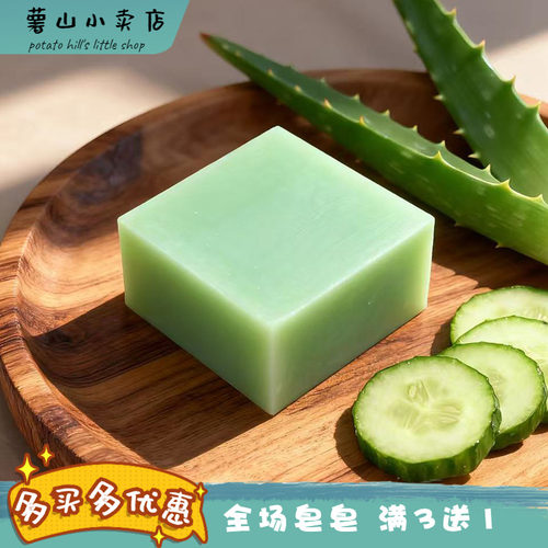 薯山小卖店！青瓜芦荟去油水润皂