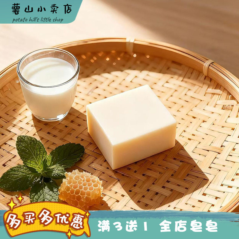 薯山小卖店！特浓羊奶手工皂