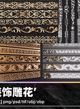 ZBrush欧式雕花腰线装饰花纹笔刷zbp画笔ZB雕刻Alpha纹理OBJ模型