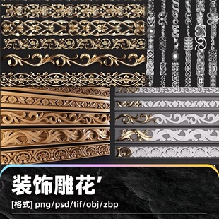 ZBrush欧式 饰花纹笔刷zbp画笔ZB雕刻Alpha纹理OBJ模型 雕花腰线装