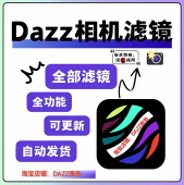 Dazz相机会员全解锁dazz镜头复古胶片滤镜教程人像永久包售后更新
