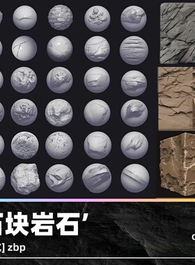 zbrush岩石木材笔刷悬崖石头zb画笔建模素材塑形纹理填充雕刻图案