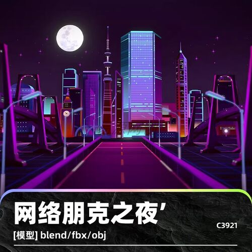 C4D网络赛博朋克霓虹夜景3D模型blend渲染fbx建模obj设计maya素材
