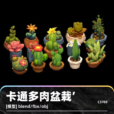 C4D卡通多肉盆栽仙人掌花盆装饰模型blend渲染fbx建模obj设计素材