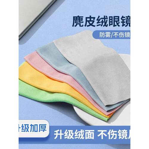 眼镜布冬天防雾麂皮绒眼睛布纤维布屏幕清洁专用不伤镜片柔软抹布