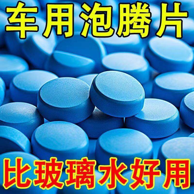汽车玻璃水泡腾片超浓缩固体雨刷精除虫强力去油膜雨刮精四季通用