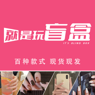 手工指甲贴片福袋 穿戴甲盲盒 百种款式随机发货 大学生摆摊创业