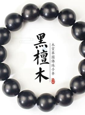 黑檀木手串15MM檀木国风木质文玩佛珠光珠手链紫光檀男女情侣饰品