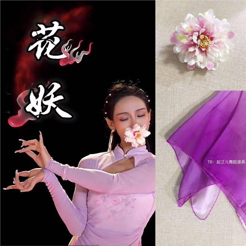 古典舞夏辉舞蹈花妖紫色纱巾戒指小红花朵舞蹈道具跳舞渐变丝巾