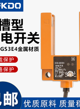 U型光电开关E3S-GS3E4 GS30E4 GS3B4 电梯感应开关传感器