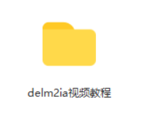 delmia视频教程