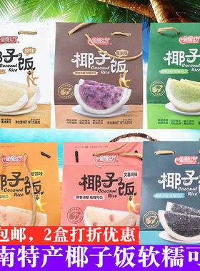 海南特产金椰坊椰子饭538g 海南传统农家小吃方便糯米饭软糯香黏