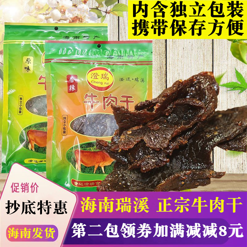 海南特产澄迈瑞溪牛肉干250g原味香辣手撕风干牛肉澄瑞牛肉干小吃