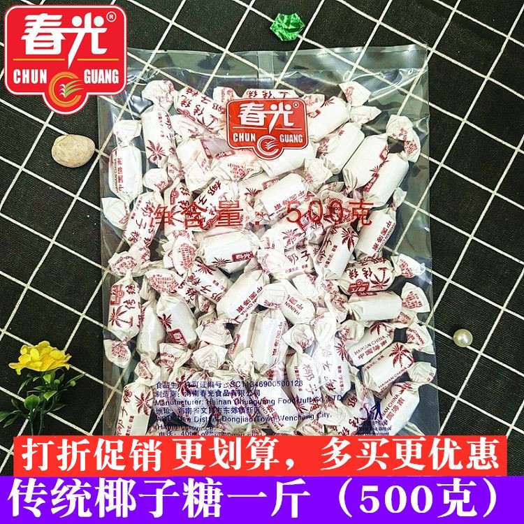 正宗春光传统椰子糖散装正品海南特产500g浓香硬糖结婚喜糖果零食