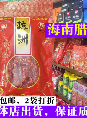 海南特制汾香腊肠500克海口骑楼琼洲腊肠海香源食品美味腊肠香肠