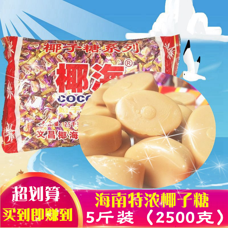 包邮海南特产椰海特浓椰子糖5斤装2500克/袋年货婚庆喜糖硬糖零食