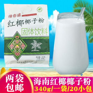 海南特产 椰奶粉椰汁粉椰浆早餐奶 缘春盛正宗速溶红椰椰子粉340g