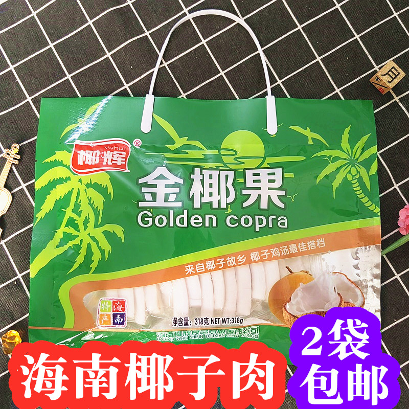 海南新鲜椰子椰肉 椰辉金椰果318g 炖煲原味椰子鸡煲汤榨椰汁椰奶