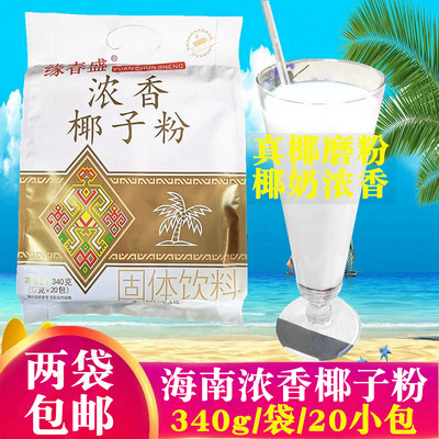 海南特产 缘春盛速溶浓香椰子粉340g 椰奶粉椰汁粉椰浆营养早餐奶