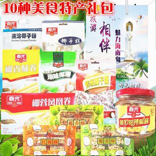 海南特产旅游手信零食大礼包10种春光三亚礼盒送礼美食椰子粉礼袋